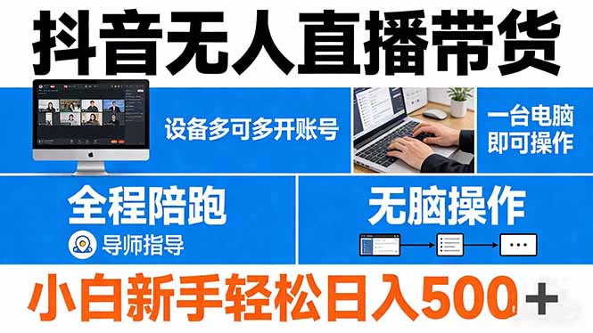 抖音无人直播带货 一台电脑即可操作 可多开账号 无脑操作 全程陪跑 新手小白轻松 日入500+-极客网创