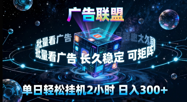 广告联盟全自动挂G掘金，长期稳定，单窗口最高收益30+，可矩阵来实现更大化收益【揭秘】-极客网创
