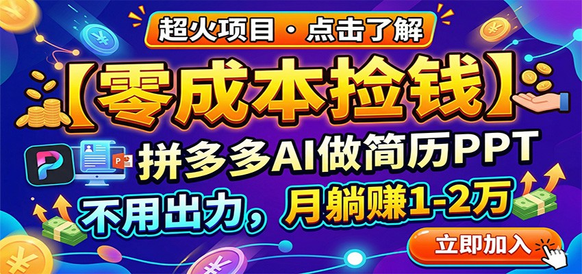 零成本捡钱,拼多多AI做简历PPT,不用出力,月躺赚1-2万-极客网创