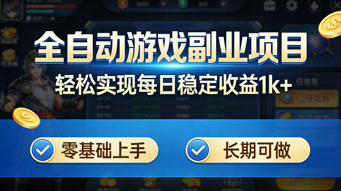 全自动游戏板砖副业项目，无需人工操作，每日稳定收益1k+，零基础上手，长期可做【揭秘】-极客网创