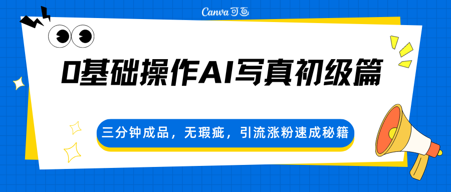 0基础操作AI写真初级篇,三分钟成品,无瑕疵,引流涨粉速成秘籍-极客网创