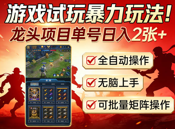 游戏试玩暴力玩法!龙头项目单号日入200+,全自动操作无脑上手,可批量矩阵操作【揭秘】-极客网创
