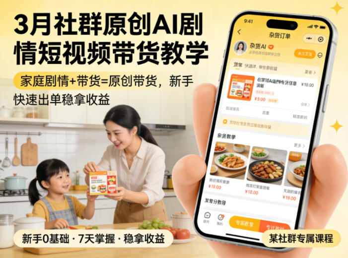 3月某社群原创AI剧情短视频带货教学，家庭剧情+带货=原创带货，新手也能快速出单稳拿收益-极客网创