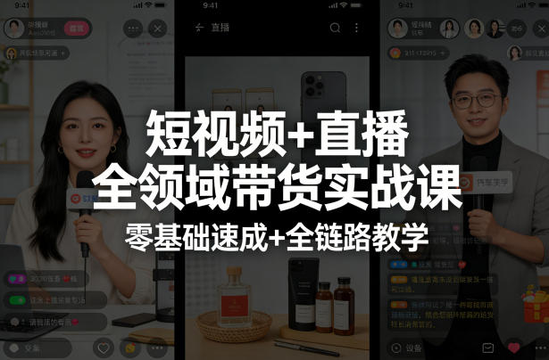短视频+直播全领域带货实战课，零基础速成+全链路教学(更新04月)-极客网创