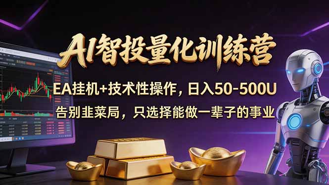 AI智投量化，EA全自动挂机+技术性操作，日入50-500U-极客网创