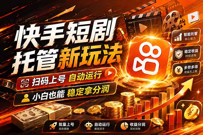 快手短剧蓝海赛道，全托管自动发布，多号操作轻松放大收益-极客网创