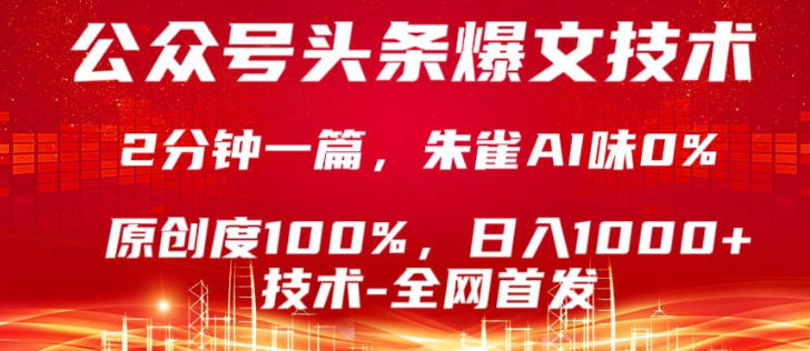 公众号头条号爆文技术，5分钟一篇，原创度100%，复制粘贴，日入1k+，最新技术【揭秘】-极客网创
