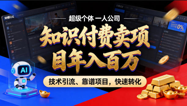 2026年卖项目年入百个W，AI智能体个人IP-精准引流-稳定项目-转化成交【揭秘】-极客网创