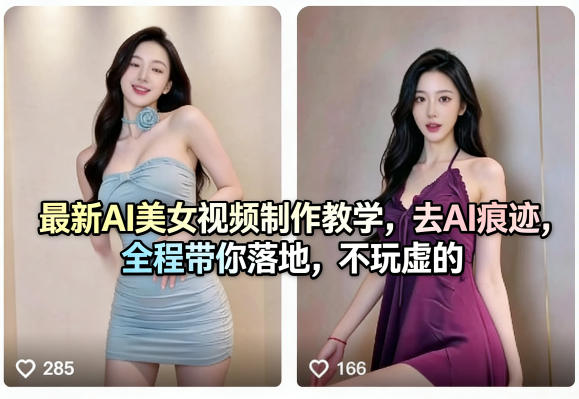 最新AI美女视频制作教学，去AI痕迹，全程带你落地，不玩虚的​-极客网创