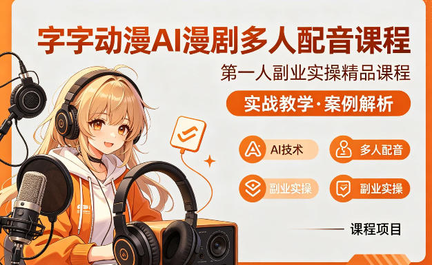 字字动漫AI漫剧多人配音课程，实战教学，案例解析-极客网创
