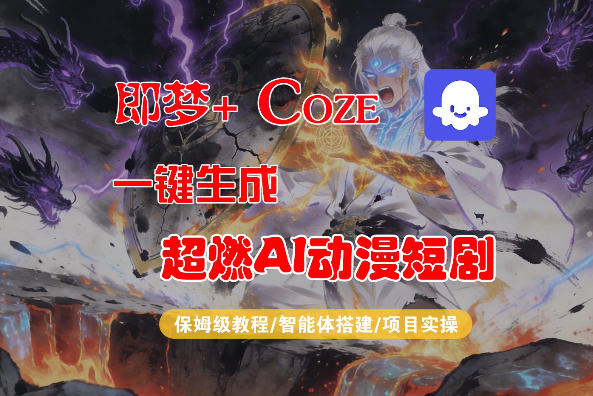 【Coze工作流搭建实操教程】即梦+Coze一键生成AI动漫短剧，全流程保姆级教学-极客网创
