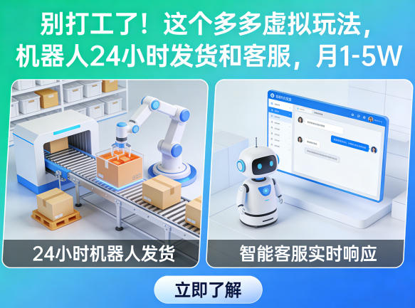 别打工了！这个多多虚拟玩法，机器人24小时发货和客服，月1-5W【揭秘】-极客网创