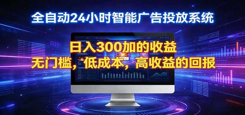 2026全新挂机项目智能看广告 助你轻松上岸-极客网创