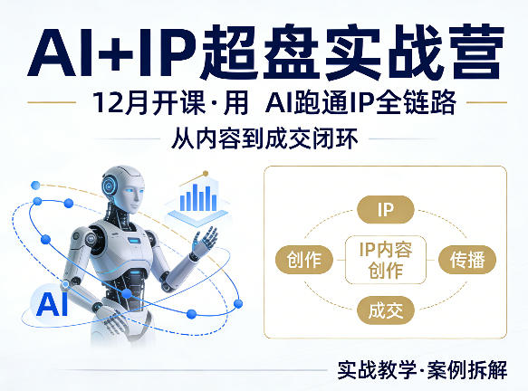 格掌门AI+IP超盘实战营，12月的课，用AI跑通IP全链路，从内容到成交闭环-极客网创