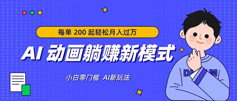 AI 动画躺赚新模式，无需经验，每单 200 起轻松月入过万-极客网创