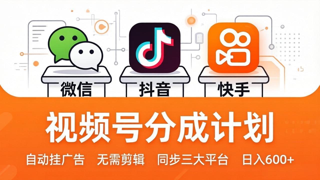 视频号分成计划：发视频自动挂广告，无需剪辑同步三大平台，单号轻松日入600+-极客网创