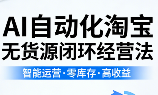 夜子游·AI自动化淘宝无货源闭环经营法(更新4月)-极客网创