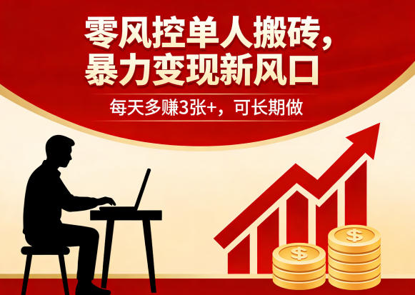 零风控单人搬砖，暴力变现新风口，每天多賺3张+，可长期做【揭秘】-极客网创