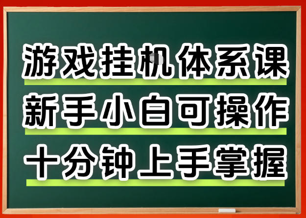 从0上手掌握游戏挂G全流程，新手小白当天上手当天出收益，一对一辅导【揭秘】-极客网创
