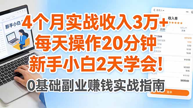 4个月实战收入3万+，每天操作20分钟，新手小白2天学会！-极客网创