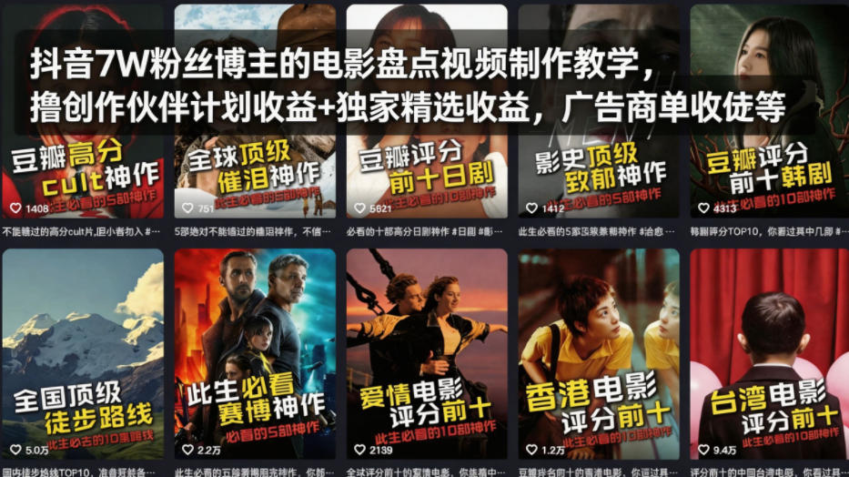 抖音7W粉丝博主的电影盘点视频制作教学，撸创作伙伴计划收益+独家精选收益，广告商单收徒等-极客网创