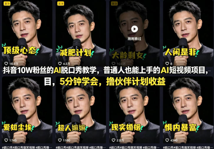 抖音10W粉丝的AI脱口秀教学，普通人也能上手的AI短视频项目，5分钟学会，撸伙伴计划收益-极客网创
