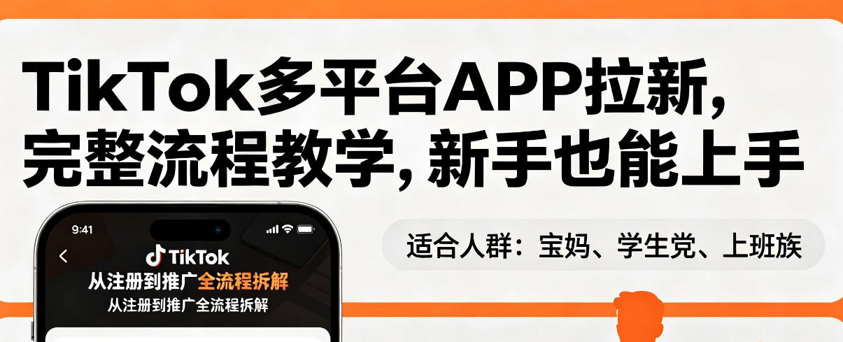 TikTok多平台APP拉新，完整流程教学，新手也能上手，轻松出海搞美金-极客网创