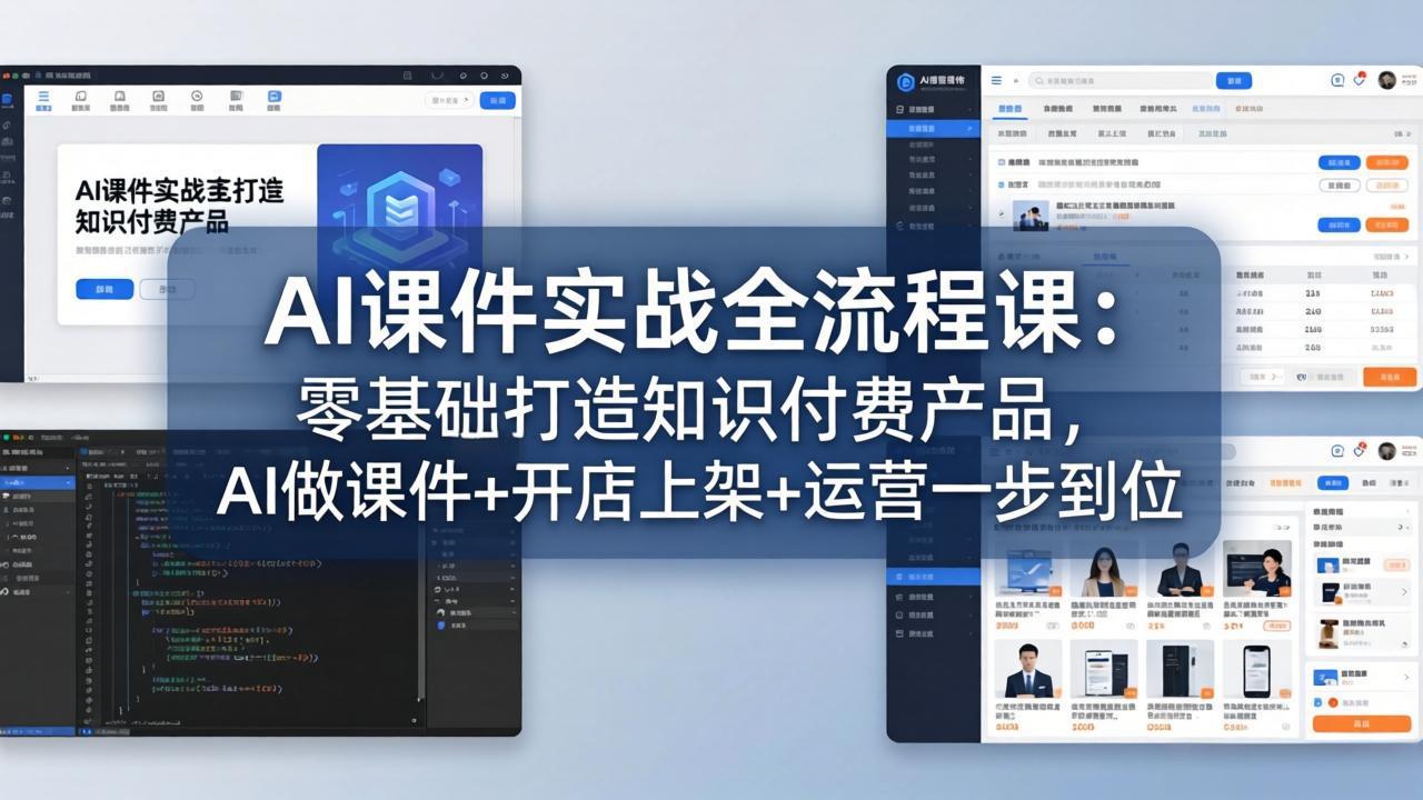 AI课件实战全流程课：零基础打造知识付费产品，AI做课件+开店上架+运营一步到位-极客网创
