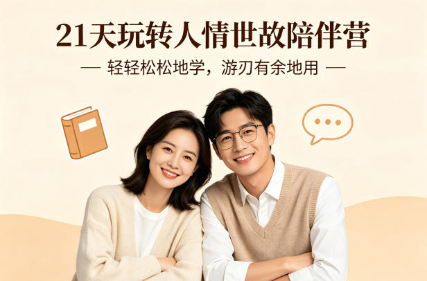 21天玩转人情世故陪伴营-文字稿，轻轻松松地学，游刃有余地用-极客网创