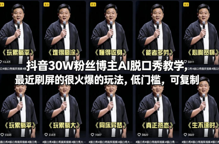 抖音30W粉丝博主AI脱口秀教学，最近刷屏的很火爆的玩法，低门槛，可复制-极客网创