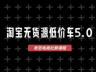 淘宝无货源价车5.0，​2026最新VIP淘宝无货源课程，1688代发，蓝海选品，零成本创业首选(更新26年4月)-极客网创