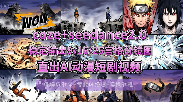 [COZE搭建教学]COZE+即梦Seedance 2.0稳定输出9-16-25宫格分镜图直出AI漫剧视频-极客网创