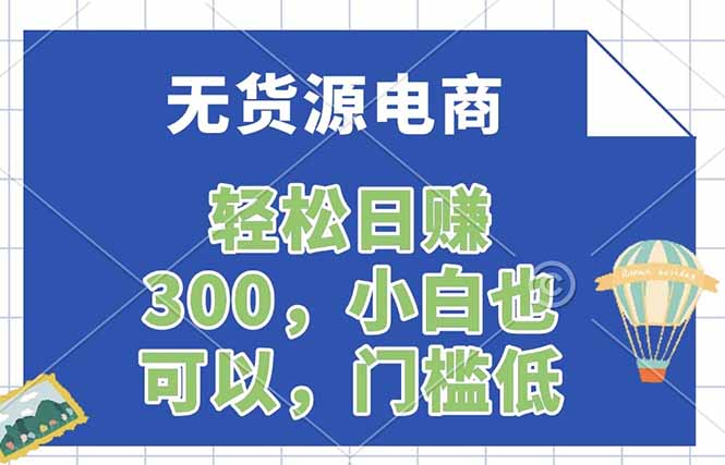 无货源电商，一件代发，日赚300，附详细实操教程-极客网创