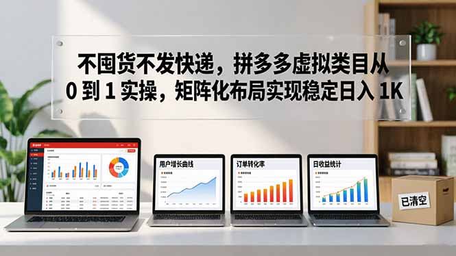 不囤货不发快递，拼多多虚拟类目从 0 到 1 实操，矩阵化布局实现稳定日入 1K-极客网创