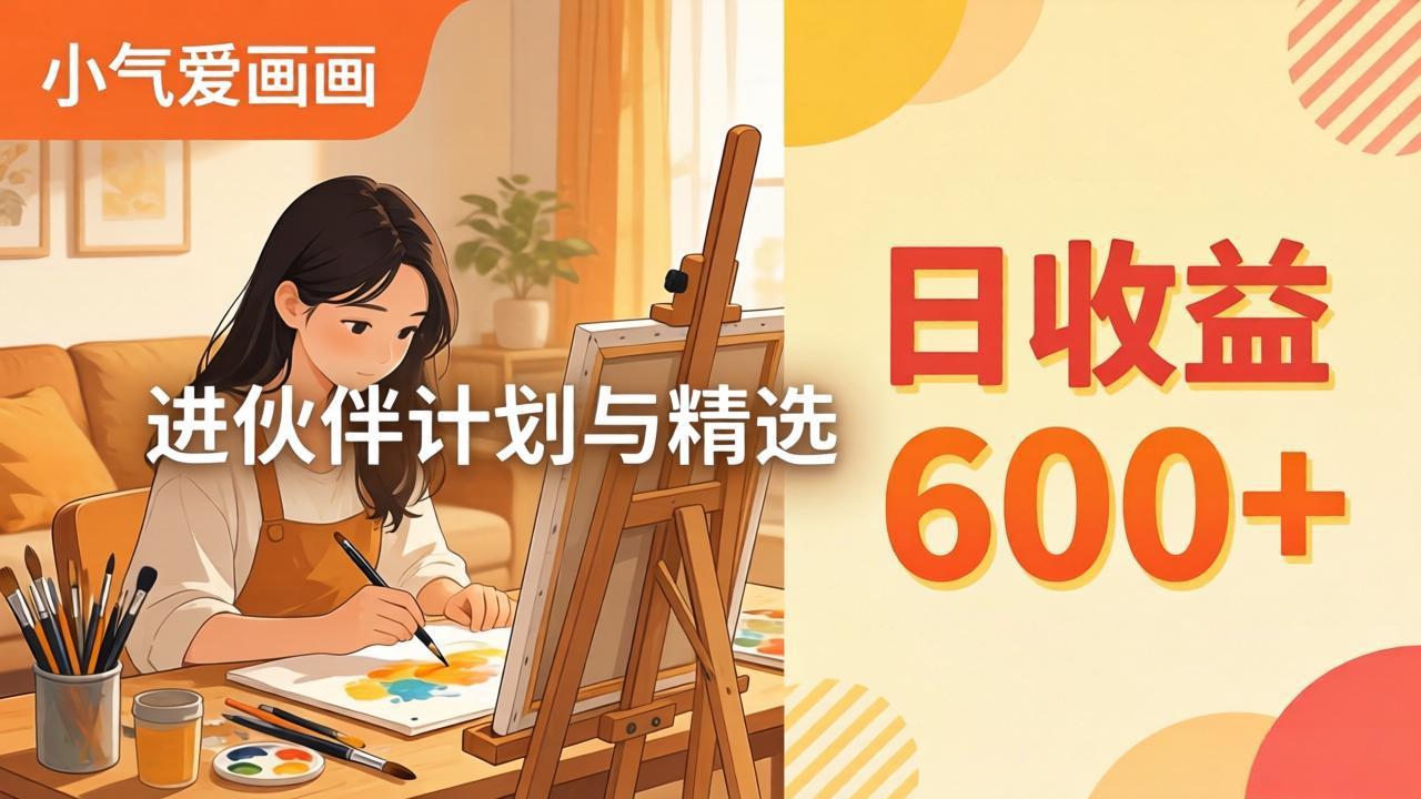 AI绘画视频变现课-更新教学：小气爱画画，作品制作简单日收益600+，进伙伴计划与精选-极客网创