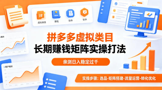 做拼多多虚拟类目想长期賺钱？这套矩阵实操打法，亲测日入稳定过千【揭秘】-极客网创