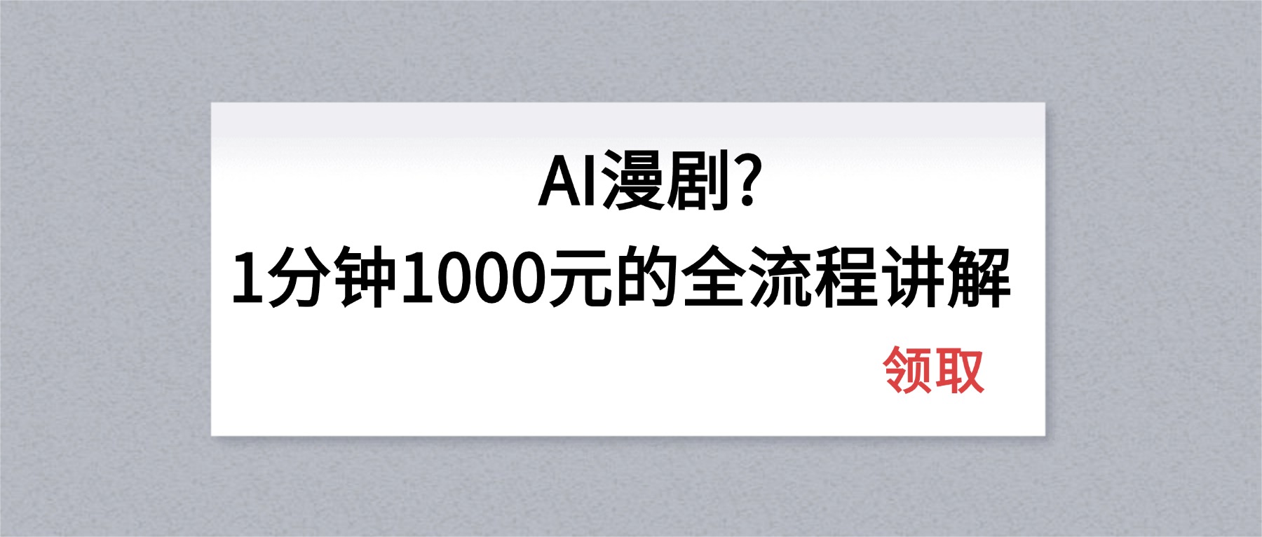 AI漫剧1分钟1000元的全流程讲解-极客网创