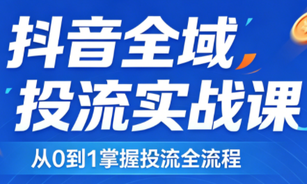 2026千川全域直播运营跟商品卡-极客网创