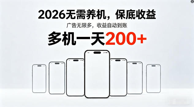 2026年不养机，保底收益，无限广告，收益自动到账，多机一天200+【揭秘】-极客网创