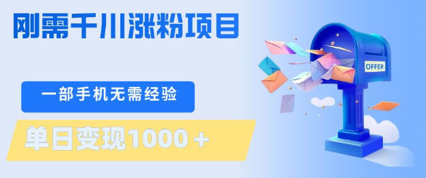 刚需千川涨粉项目，一部手机无需技术，单日变现1k+，当天做当天见收益【揭秘】-极客网创