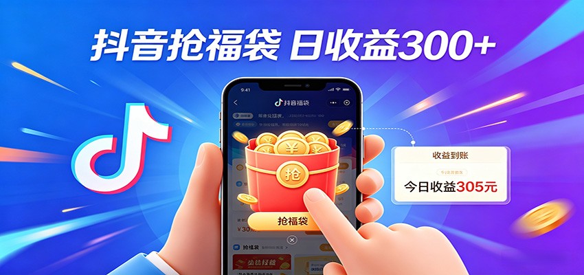 抖音福袋项目，零成本日入200+，小白秒上手-极客网创