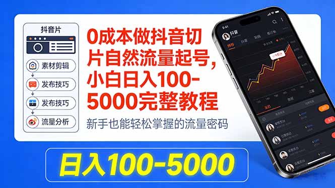 0成本做抖音切片自然流量起号，小白日入100-5000完整教程-极客网创