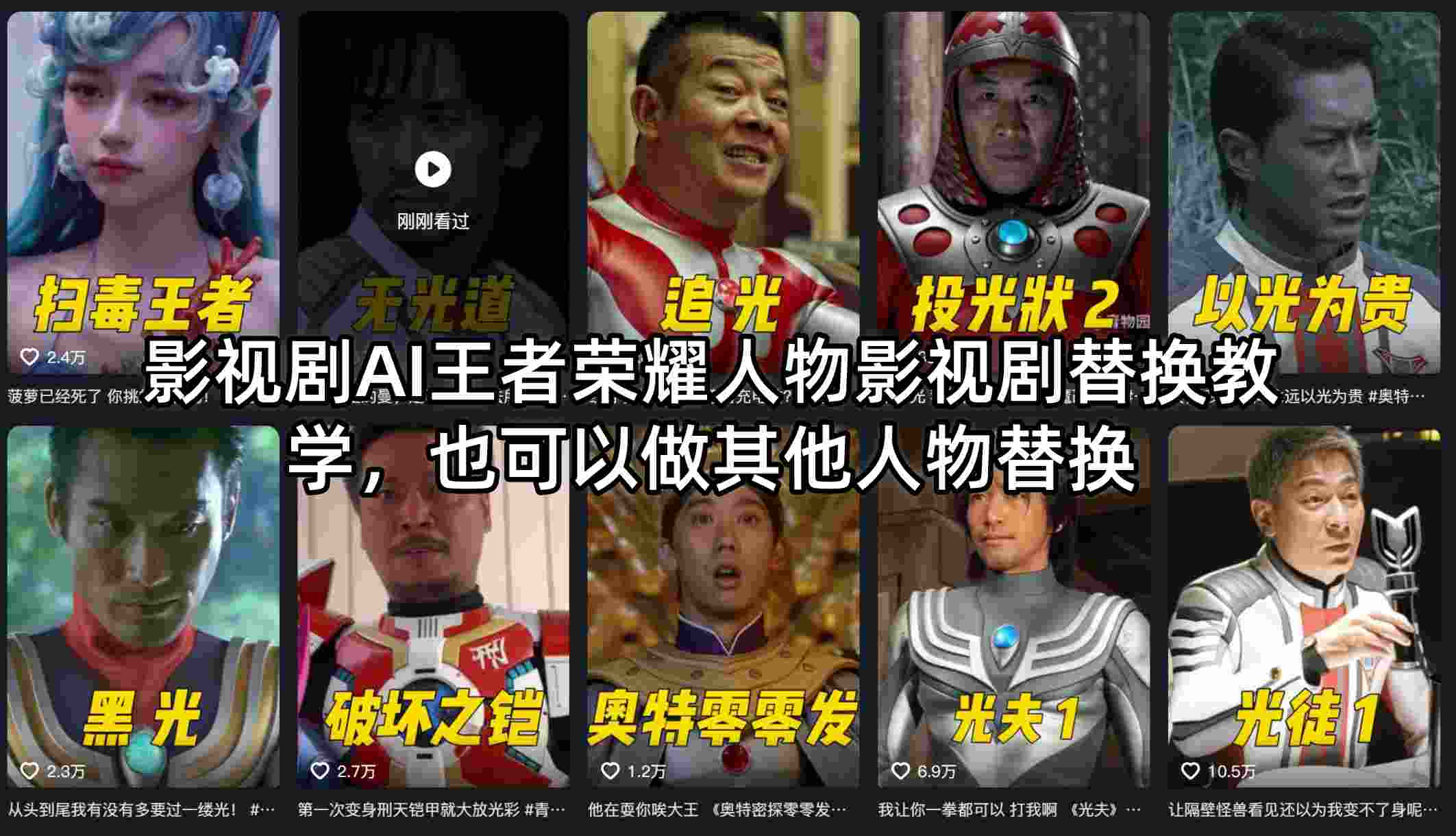 影视剧AI王者荣耀人物影视剧替换教学，也可以做其他人物替换-极客网创