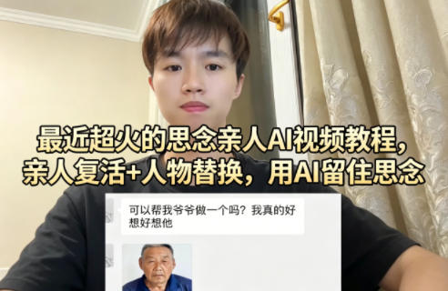 最近超火的思念亲人AI视频教程，亲人复活+人物替换，用AI留住思念-极客网创