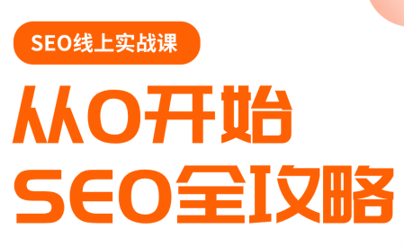 若凡老师·谷歌SEO实操课(更新)-极客网创