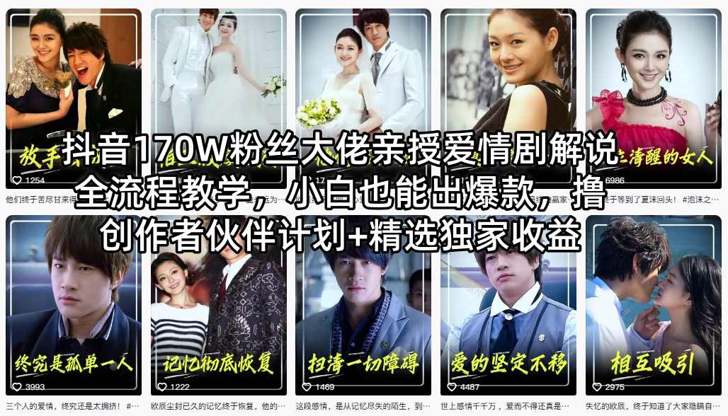 抖音170W粉丝大佬亲授爱情剧解说全流程教学，小白也能出爆款，撸创作者伙伴计划+精选独家收益-极客网创