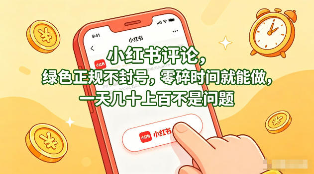 小红书评论，绿色正规不封号，零碎时间就能做，一天几十上百不是问题【揭秘】-极客网创