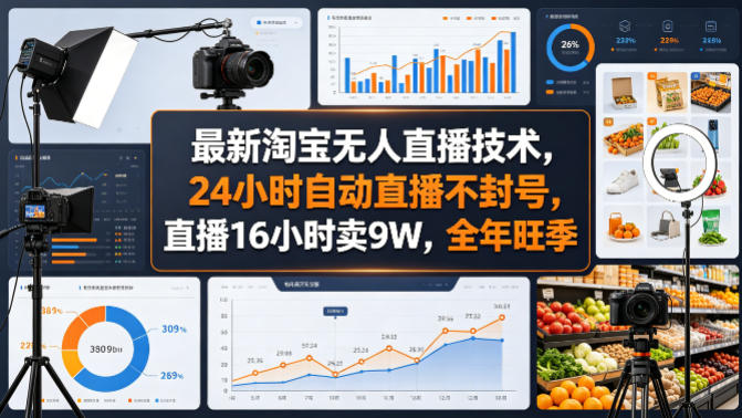 最新淘宝无人直播技术，24小时自动直播不封号，直播16小时卖9W，全年旺季【揭秘】-极客网创