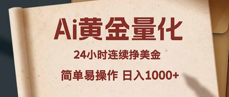 Ai黄金量化，24小时连续挣美金，小白轻松入手，简单易操作，日入1000+-极客网创