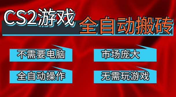 热门游戏国内交易平台自动捡漏賺米，不耗费时间，包教包会，手机即可完成全部操作，日入300+稳定副业【揭秘】-极客网创